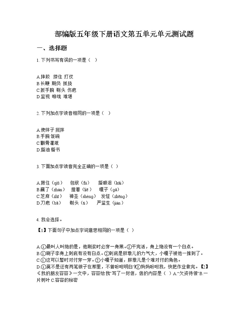 部编版五年级下册语文第五单元单元测试题第1页