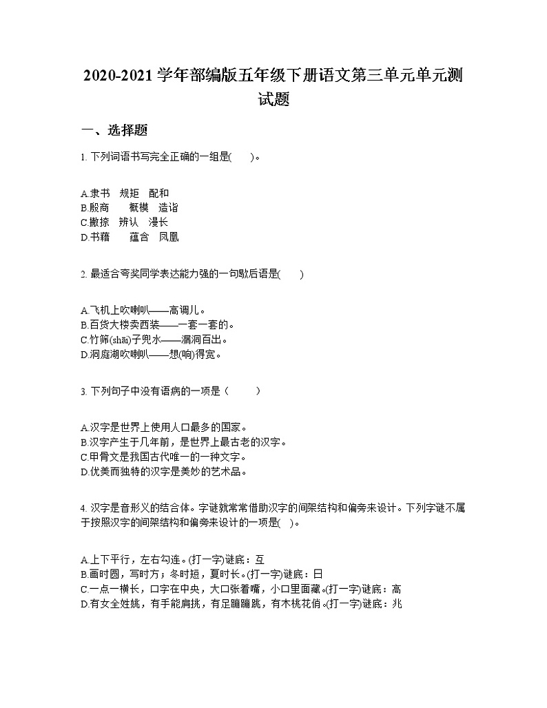 2020-2021学年部编版五年级下册语文第三单元单元测试题01