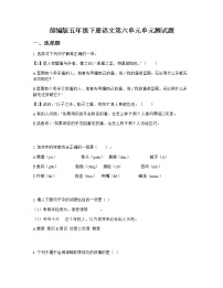 小学人教部编版第六单元单元综合与测试单元测试同步测试题