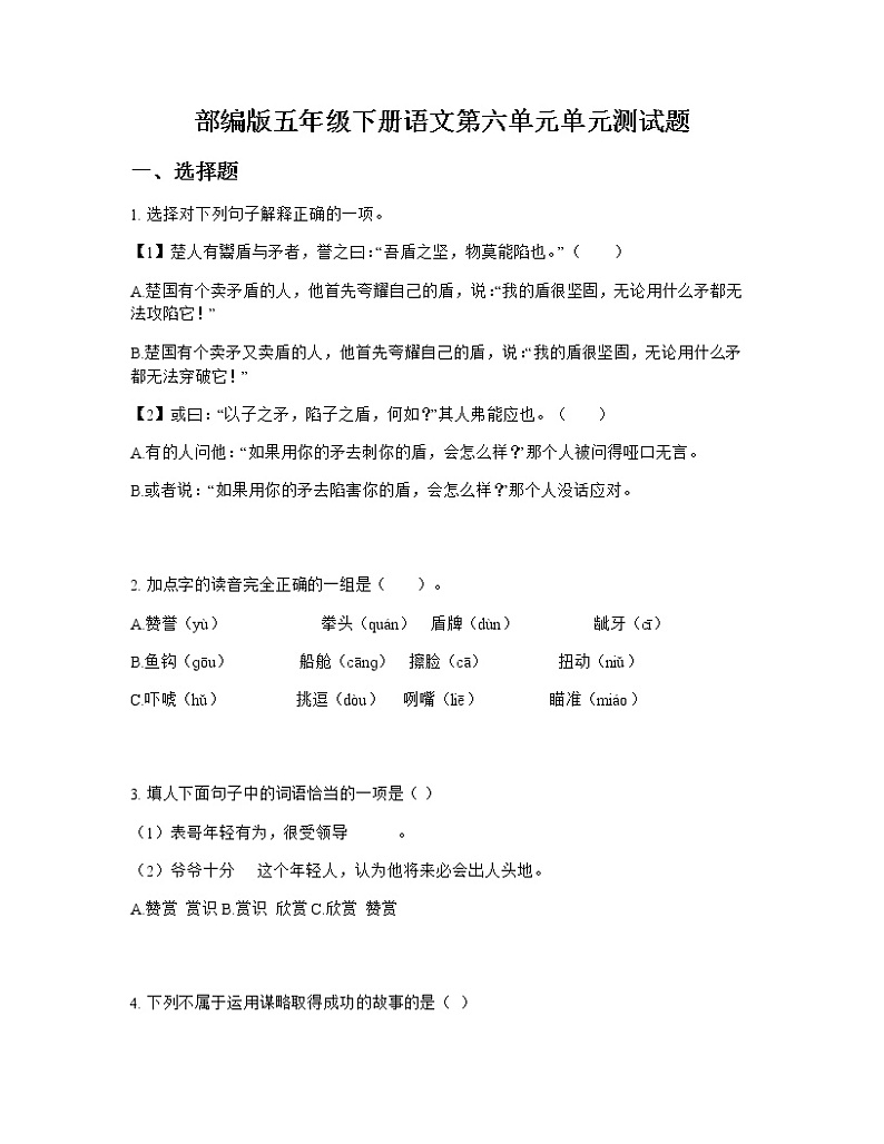 部编版五年级下册语文第六单元单元测试题第1页