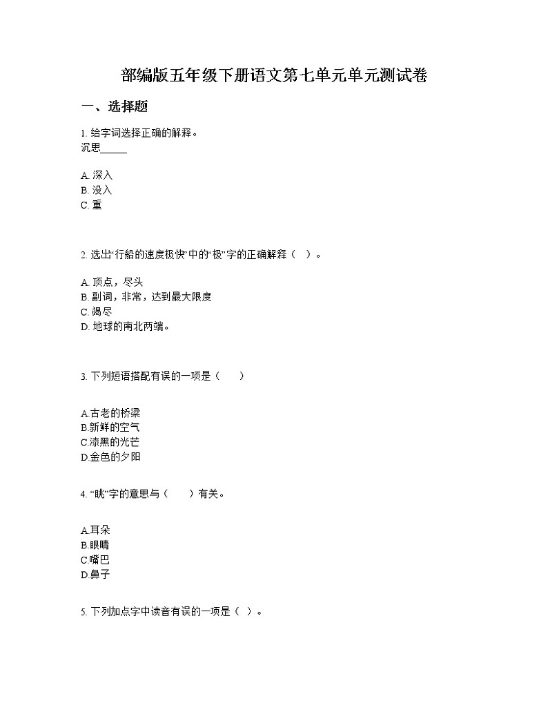 部编版五年级下册语文第七单元单元测试卷01