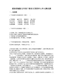 小学语文人教部编版五年级下册第四单元单元综合与测试单元测试同步达标检测题