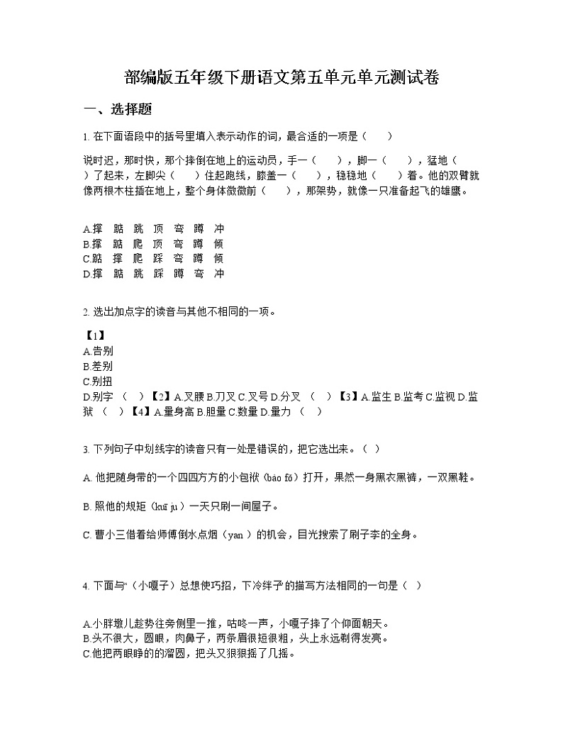 部编版五年级下册语文第五单元单元测试卷第1页