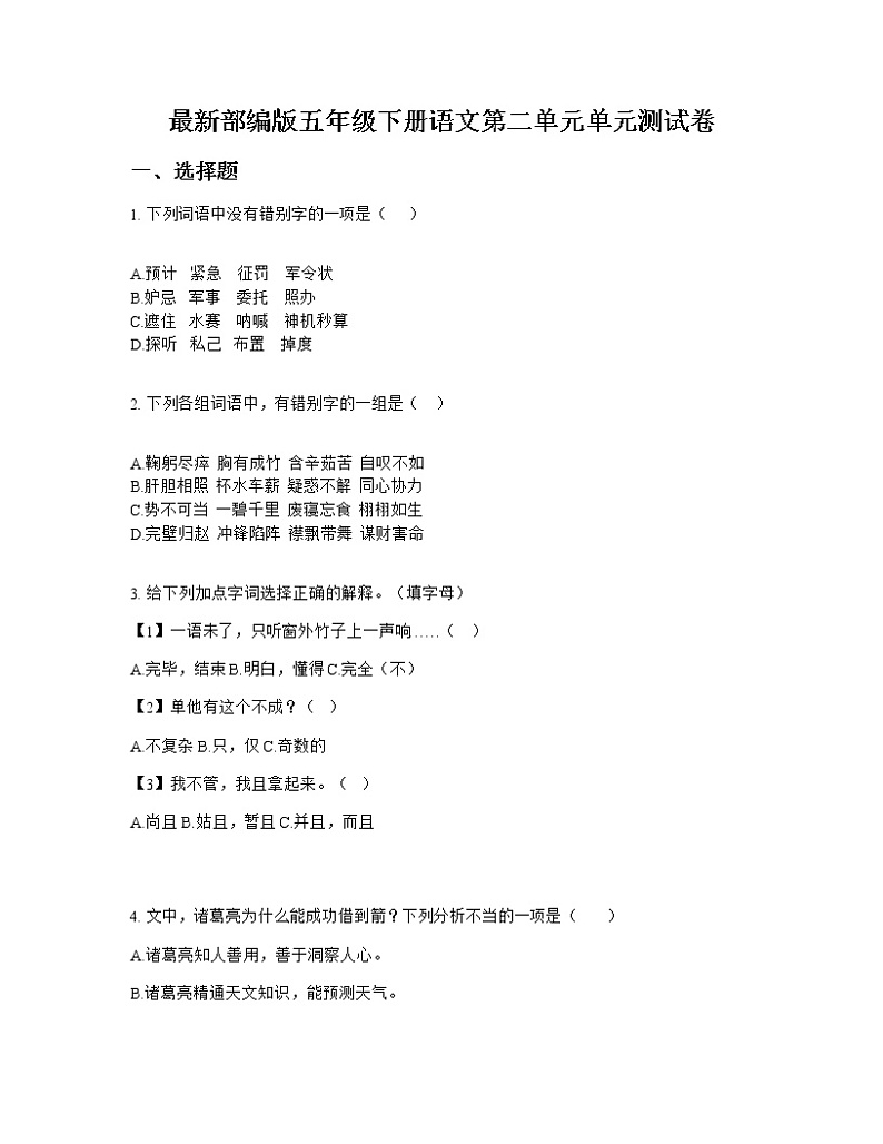 最新部编版五年级下册语文第二单元单元测试卷第1页