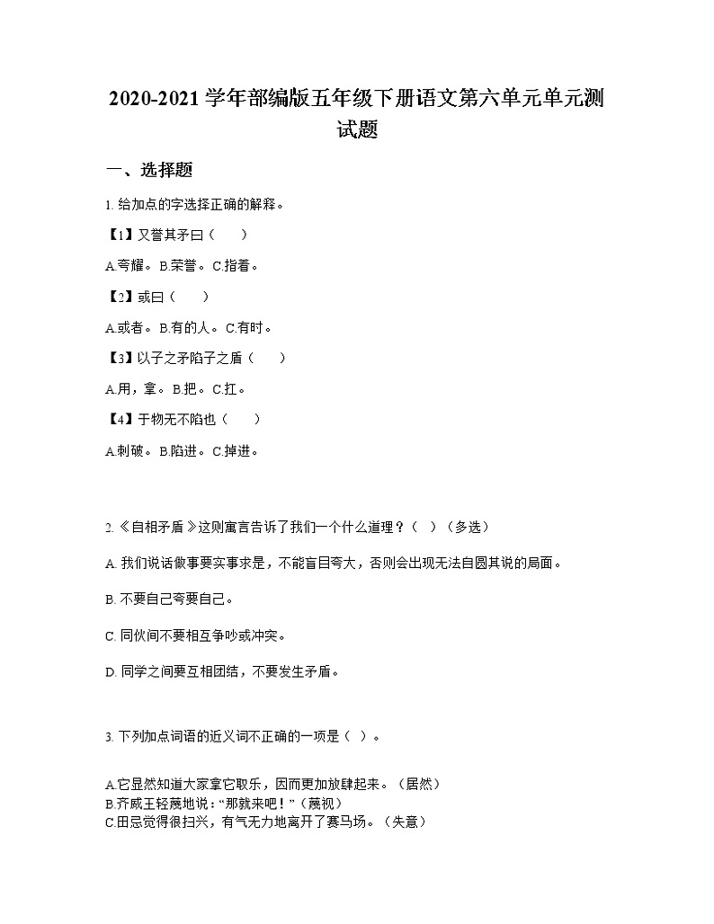 2020-2021学年部编版五年级下册语文第六单元单元测试题第1页