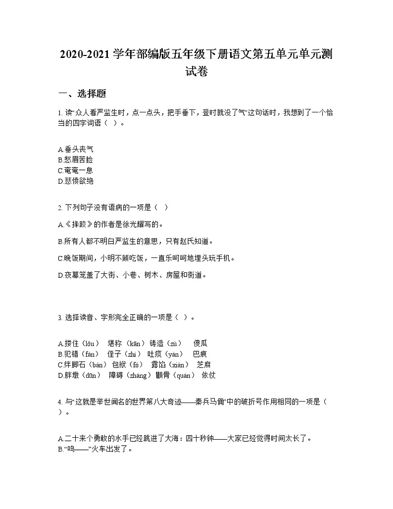 2020-2021学年部编版五年级下册语文第五单元单元测试卷第1页