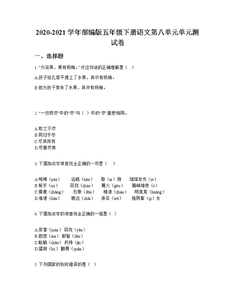 2020-2021学年部编版五年级下册语文第八单元单元测试卷01