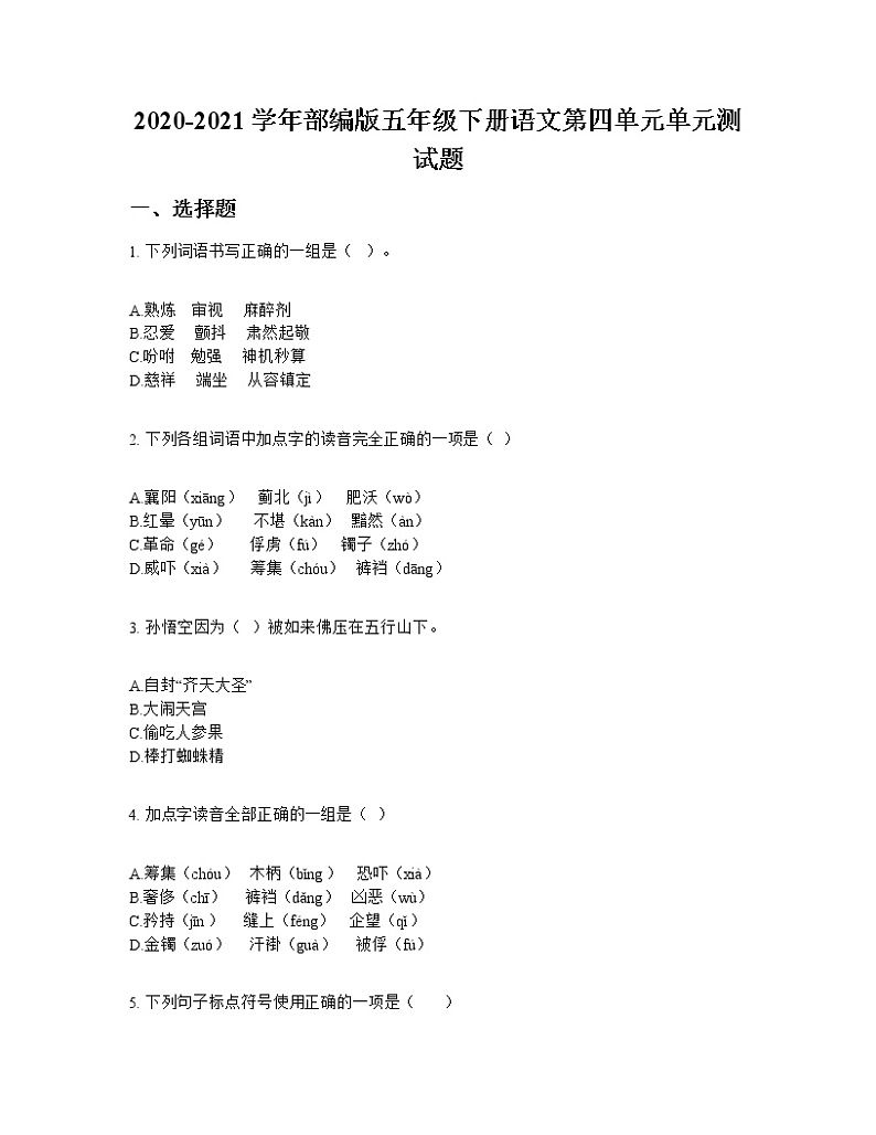 2020-2021学年部编版五年级下册语文第四单元单元测试题第1页
