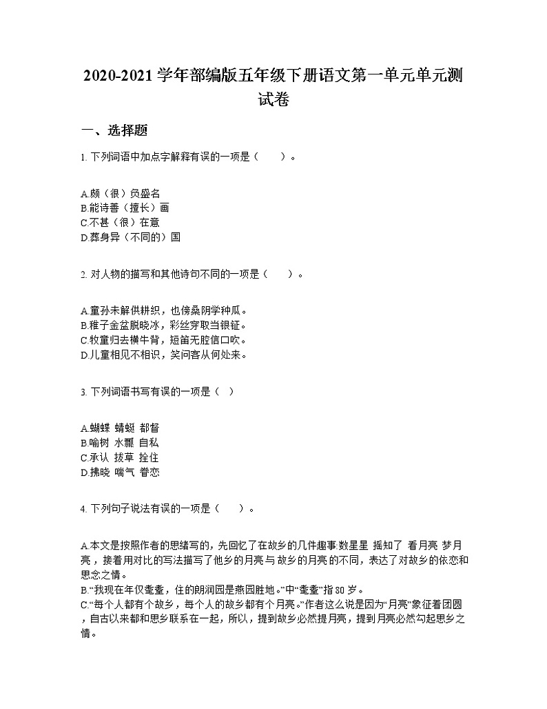 2020-2021学年部编版五年级下册语文第一单元单元测试卷01