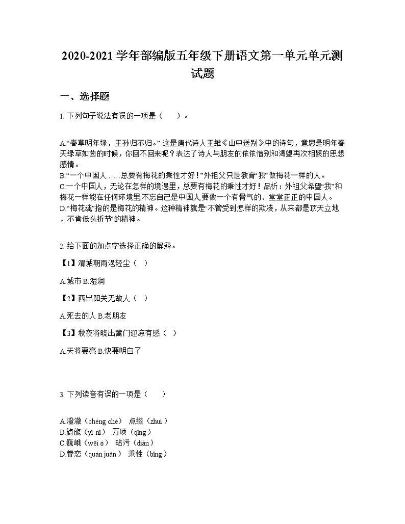 2020-2021学年部编版五年级下册语文第一单元单元测试题第1页