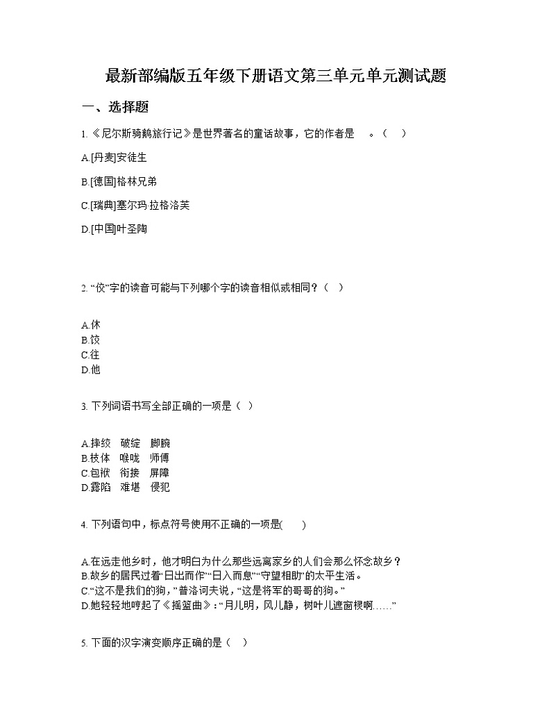 最新部编版五年级下册语文第三单元单元测试题第1页