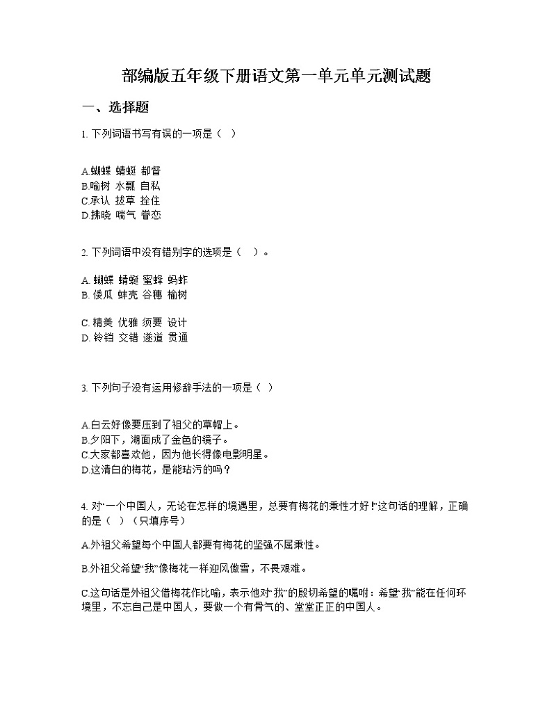 部编版五年级下册语文第一单元单元测试题第1页