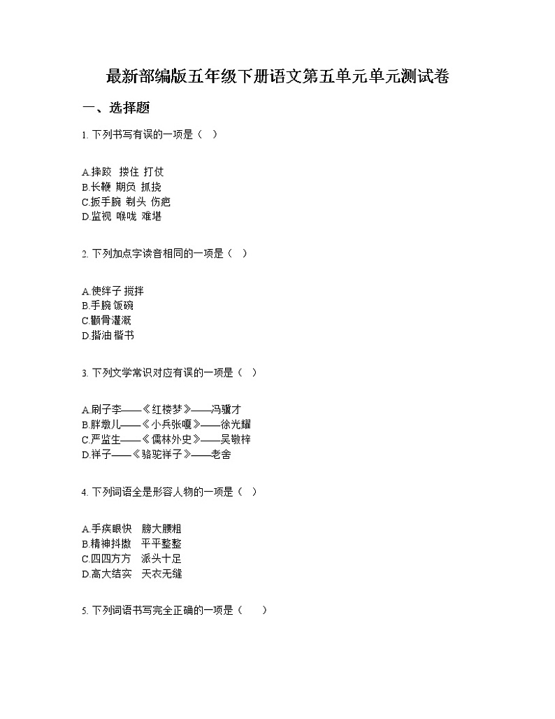 最新部编版五年级下册语文第五单元单元测试卷第1页