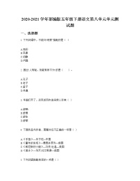 2020-2021学年第八单元单元综合与测试单元测试综合训练题