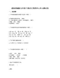 小学语文人教部编版五年级下册第四单元单元综合与测试单元测试同步训练题