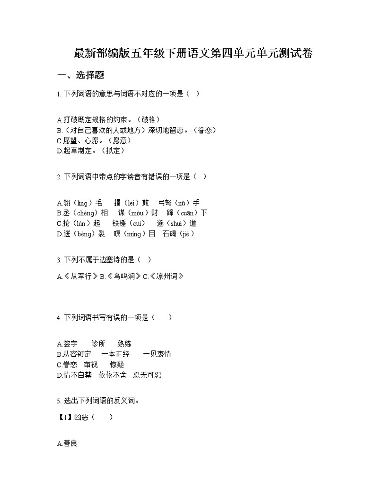 最新部编版五年级下册语文第四单元单元测试卷第1页