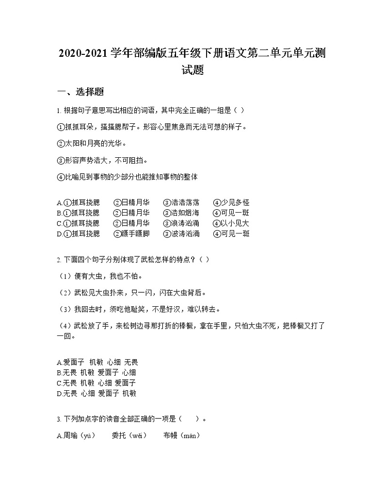 2020-2021学年部编版五年级下册语文第二单元单元测试题01