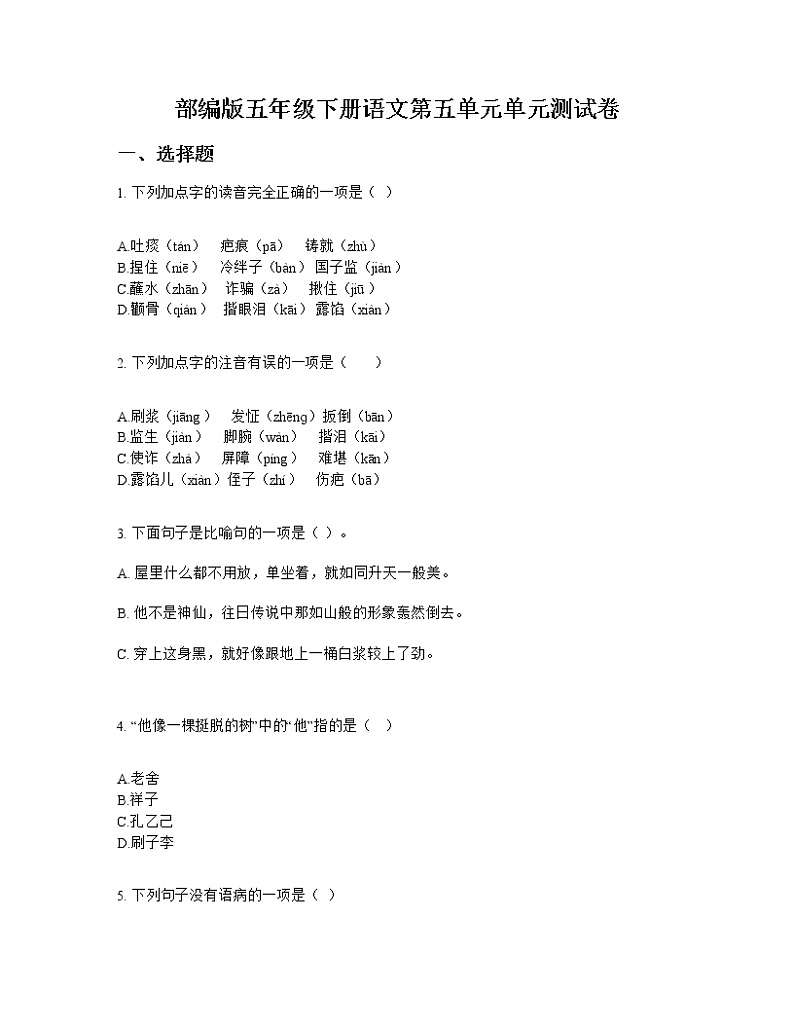 部编版五年级下册语文第五单元单元测试卷第1页