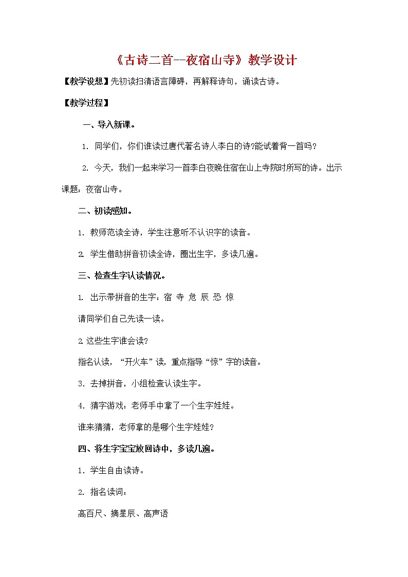 部编人教版二年级语文上册《19 古诗二首》教学设计小学教案01