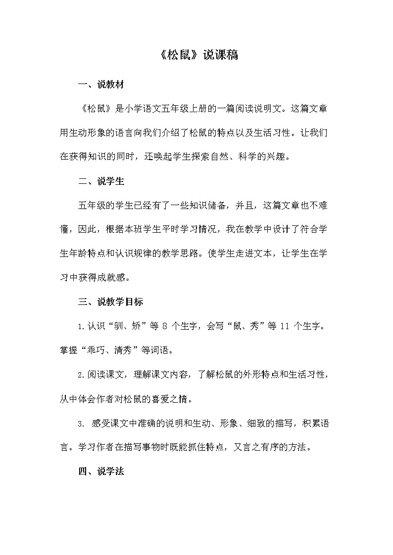 部编人教版五年级语文上册《17 松鼠》说课稿教案小学优秀教学设计第1页