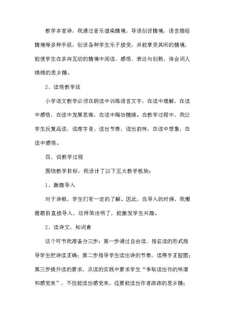 部编人教版五年级语文上册《21 古诗词三首--长相思》说课稿教案小学优秀教学设计02