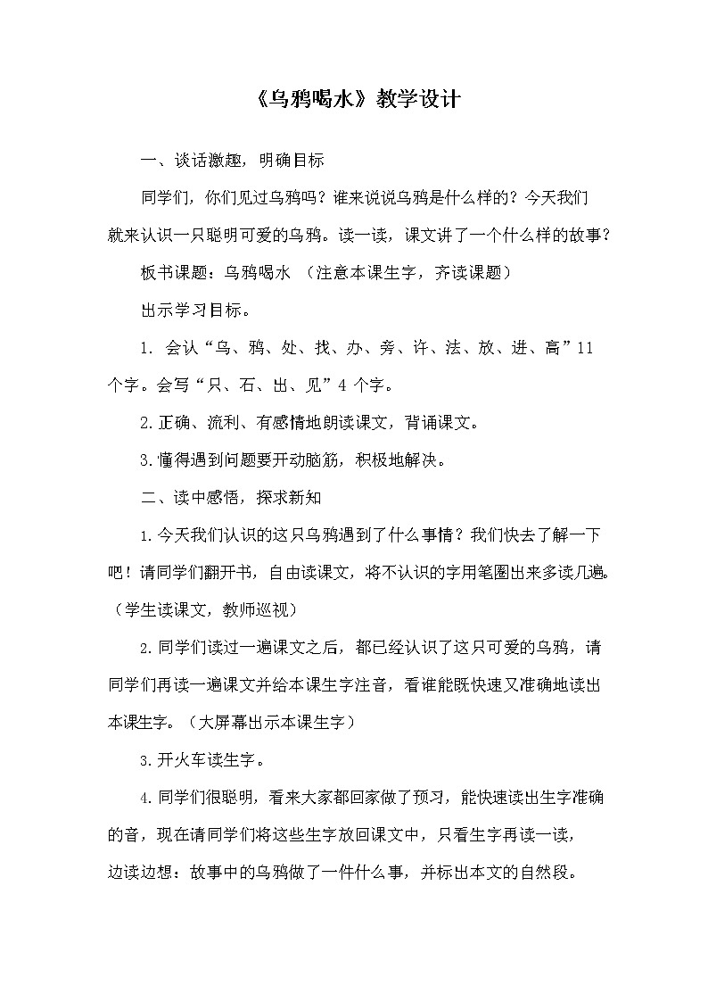 部编人教版一年级语文上册《13 乌鸦喝水》教学设计小学优秀教案第1页