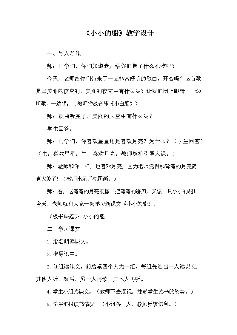 部编人教版一年级语文上册《2 小小的船》教学设计小学优秀教案01