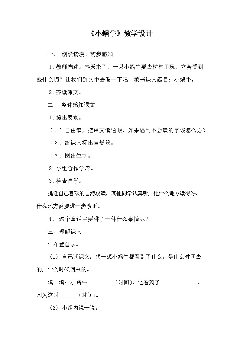 部编人教版一年级语文上册《14 小蜗牛》教学设计小学优秀教案第1页