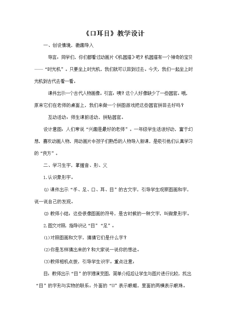 部编人教版一年级语文上册《识字3 口耳目》教学设计小学优秀教案第1页