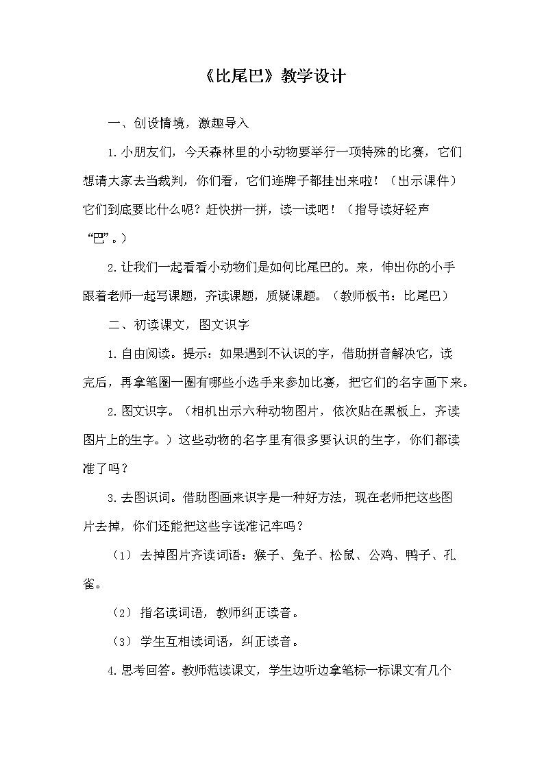 部编人教版一年级语文上册《6 比尾巴》教学设计小学优秀教案第1页