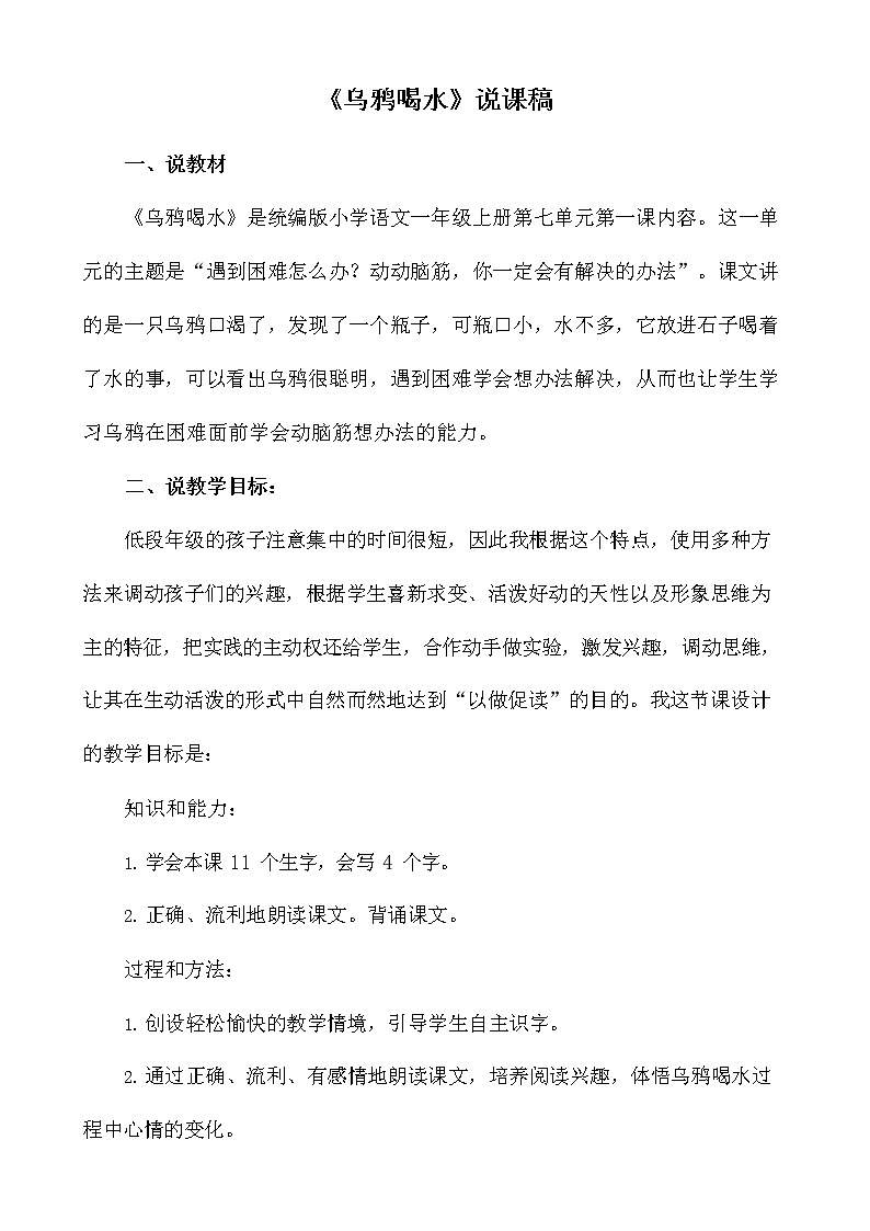 部编人教版一年级语文上册《13 乌鸦喝水》说课稿教案小学优秀教学设计第1页