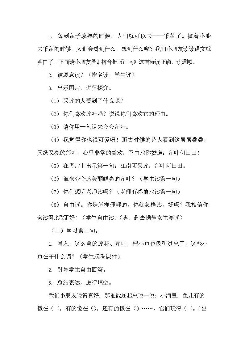 部编人教版一年级语文上册《3 江南》教学设计小学优秀教案02