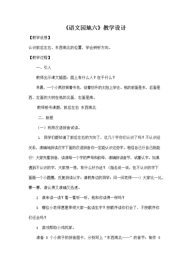 部编人教版一年级语文上册《语文园地六》教学设计小学优秀教案第1页