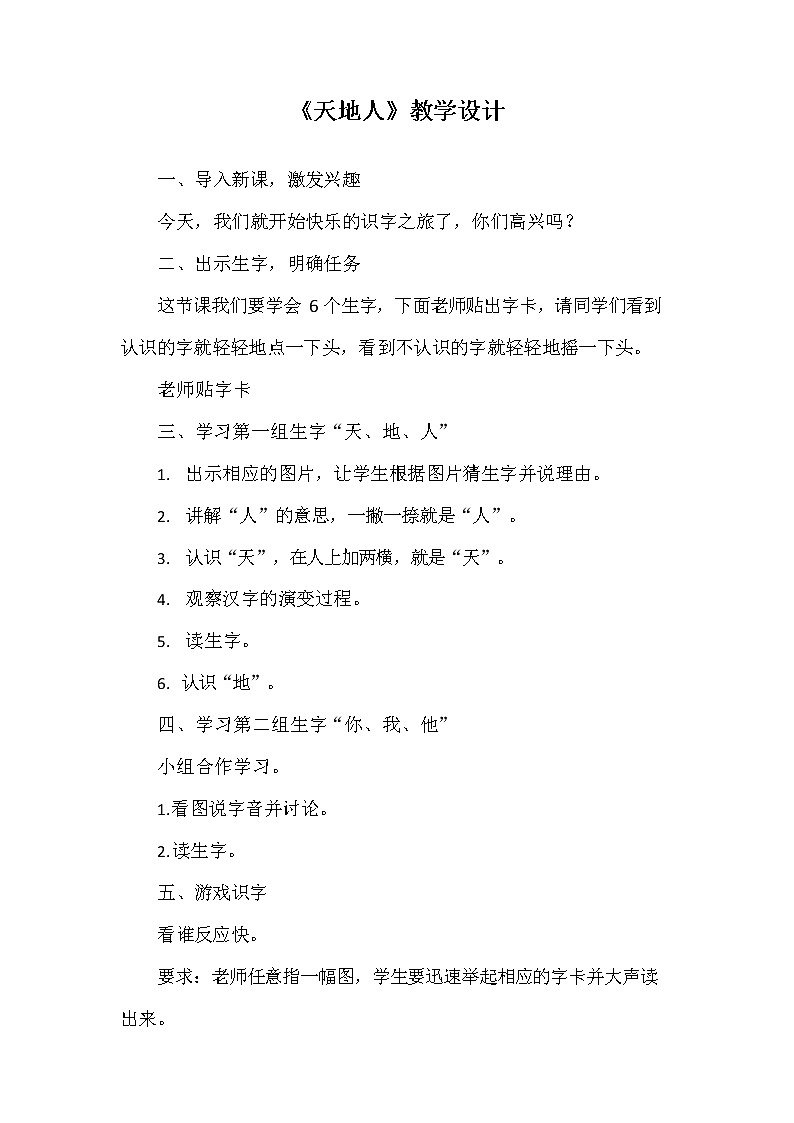 部编人教版一年级语文上册《识字1 天地人》教学设计小学优秀教案01