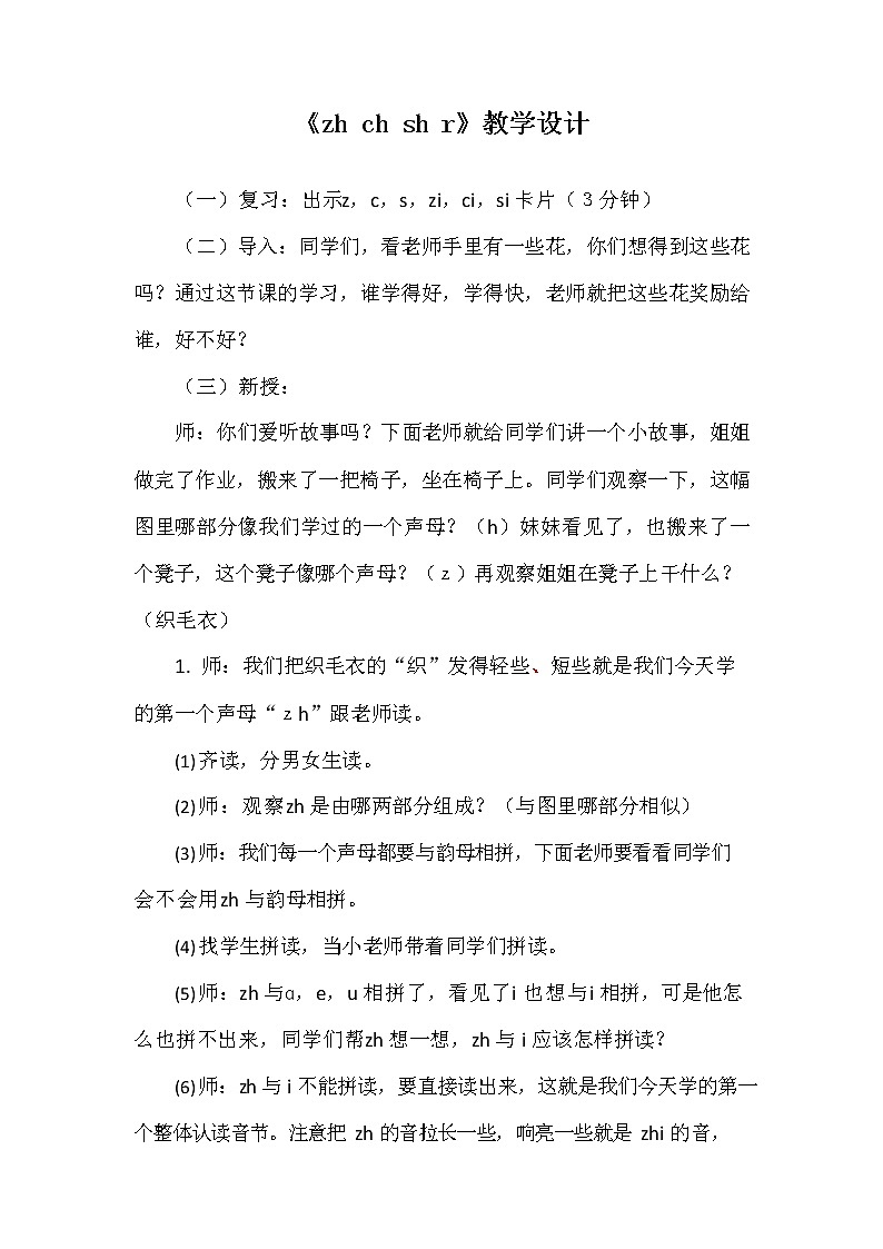 部编人教版一年级语文上册《汉语拼音8 zh ch sh r》教学设计小学优秀教案01