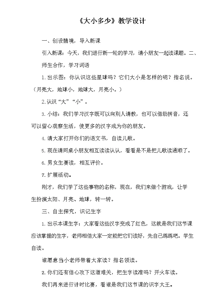 一年级上册识字 二 7 大小多少教学设计及反思 教习网 教案下载