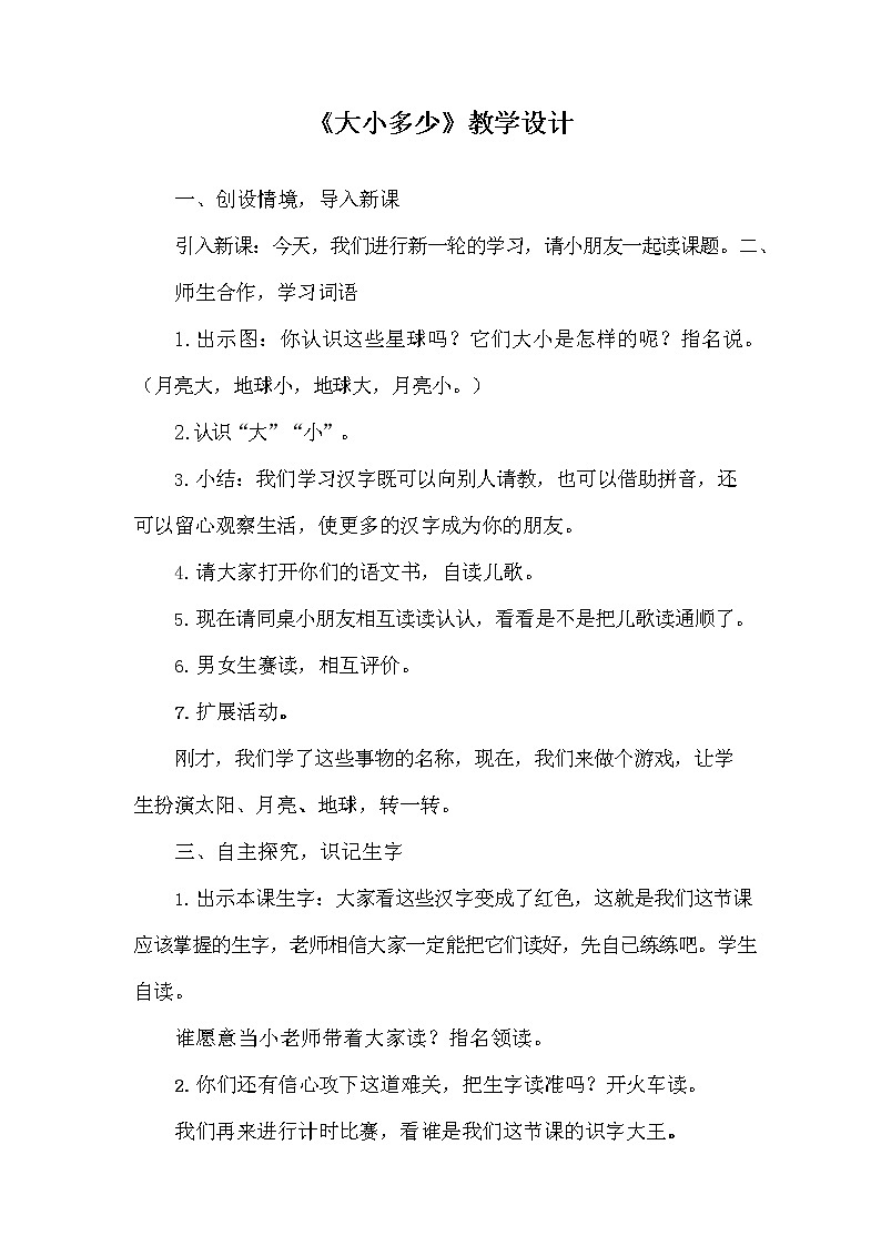 部编人教版一年级语文上册《识字7 大小多少》教学设计小学优秀教案第1页