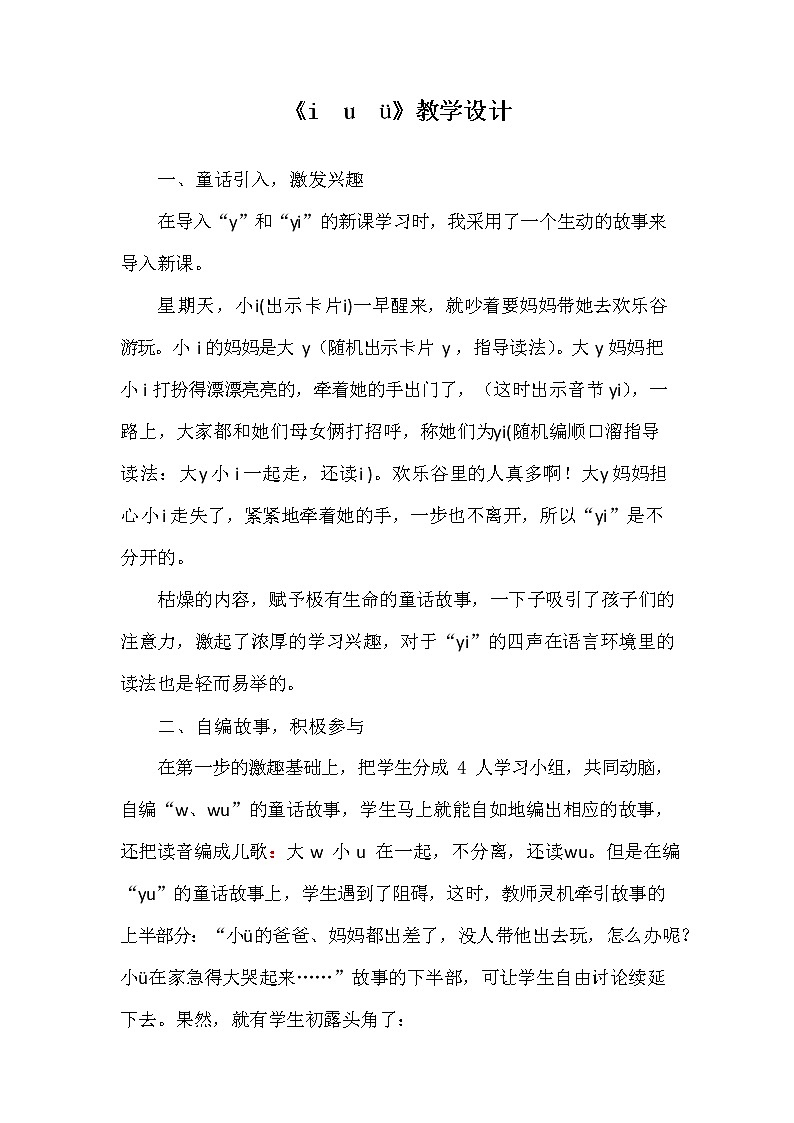 部编人教版一年级语文上册《汉语拼音2 i u ü y w》教学设计小学优秀教案第1页
