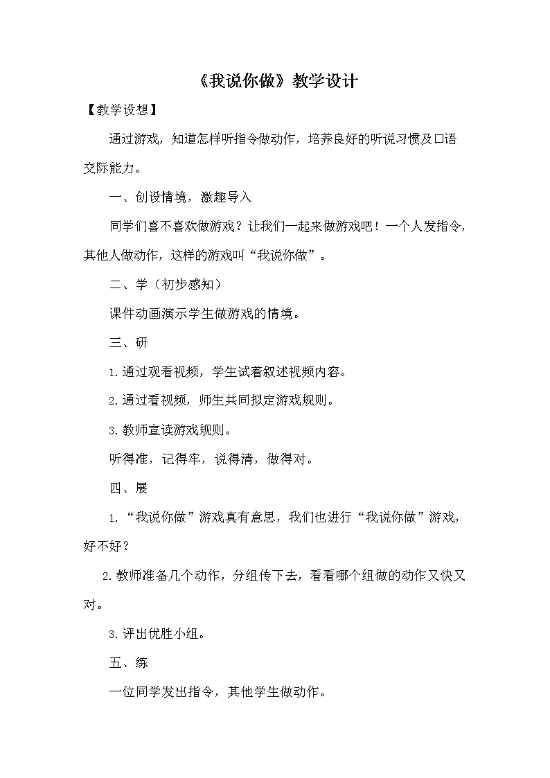 部编人教版一年级语文上册《口语交际：我说你做》教学设计小学优秀教案01