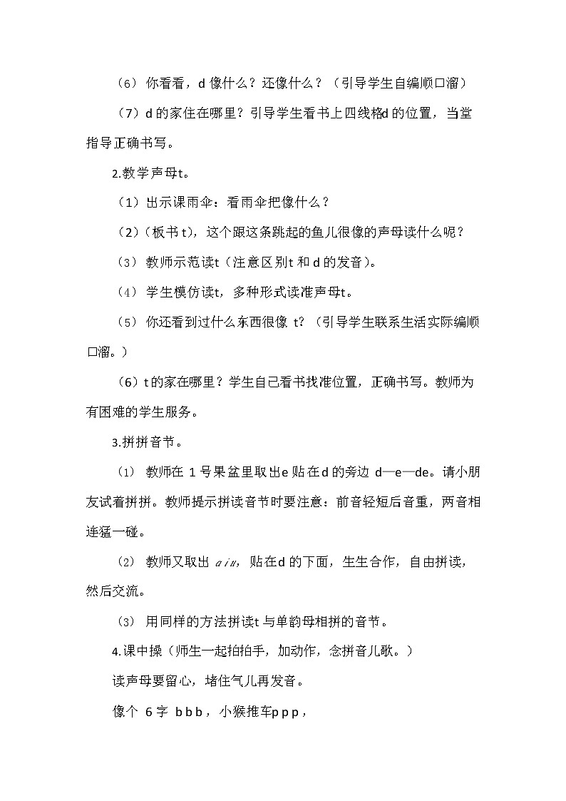 部编人教版一年级语文上册《汉语拼音4 d t n l》教学设计小学优秀教案第2页