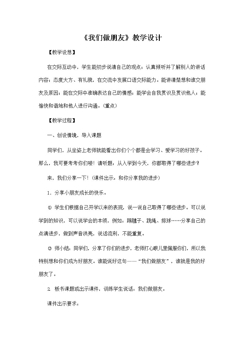 部编人教版一年级语文上册《口语交际：我们做朋友》教学设计小学优秀教案01