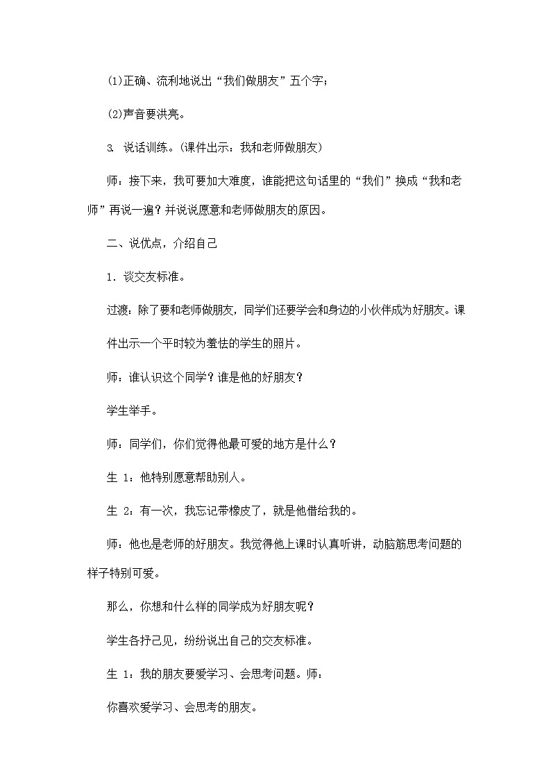 部编人教版一年级语文上册《口语交际：我们做朋友》教学设计小学优秀教案02