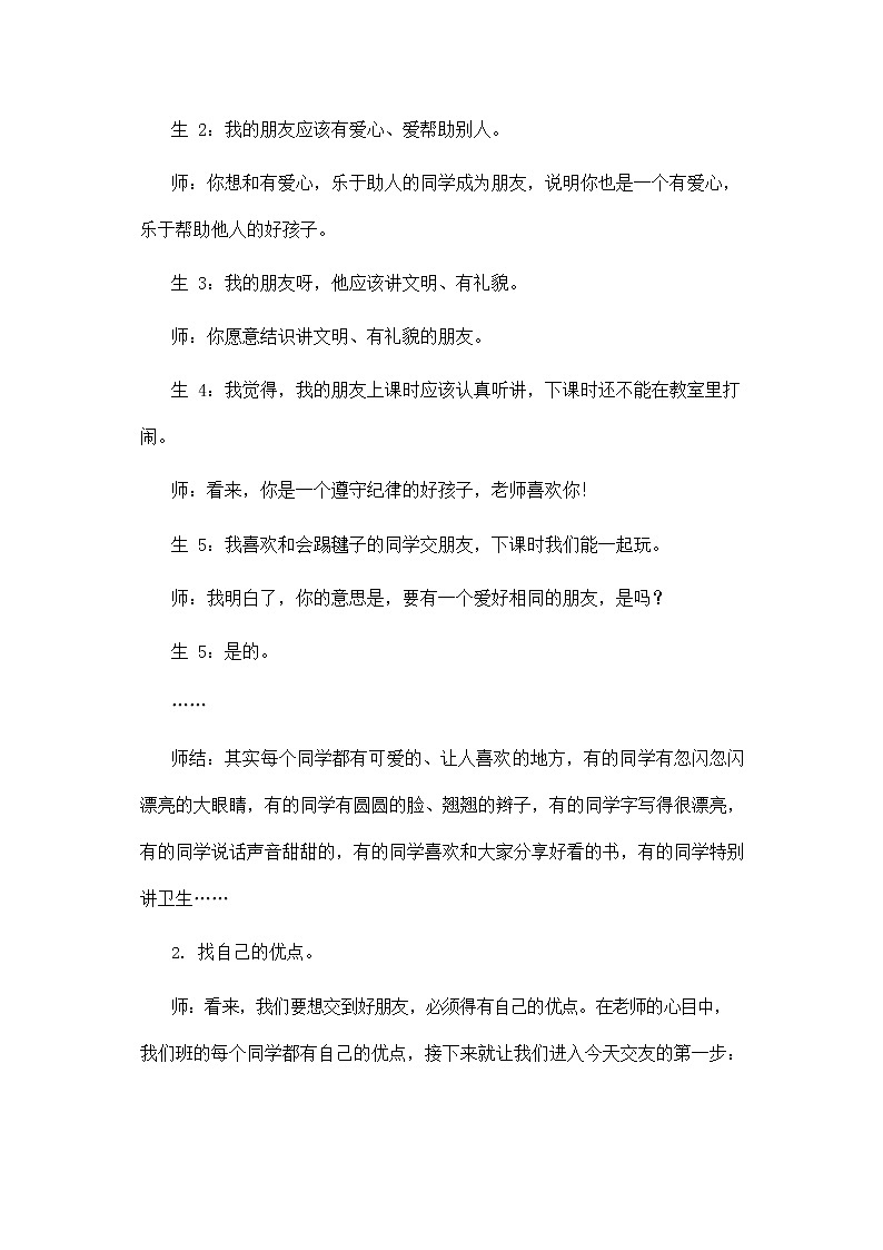 部编人教版一年级语文上册《口语交际：我们做朋友》教学设计小学优秀教案03