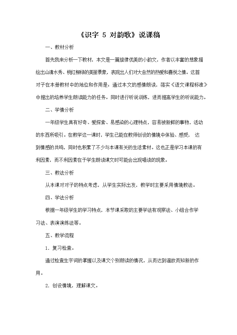 部编人教版一年级语文上册《识字5 对韵歌》说课稿教案小学优秀教学设计01