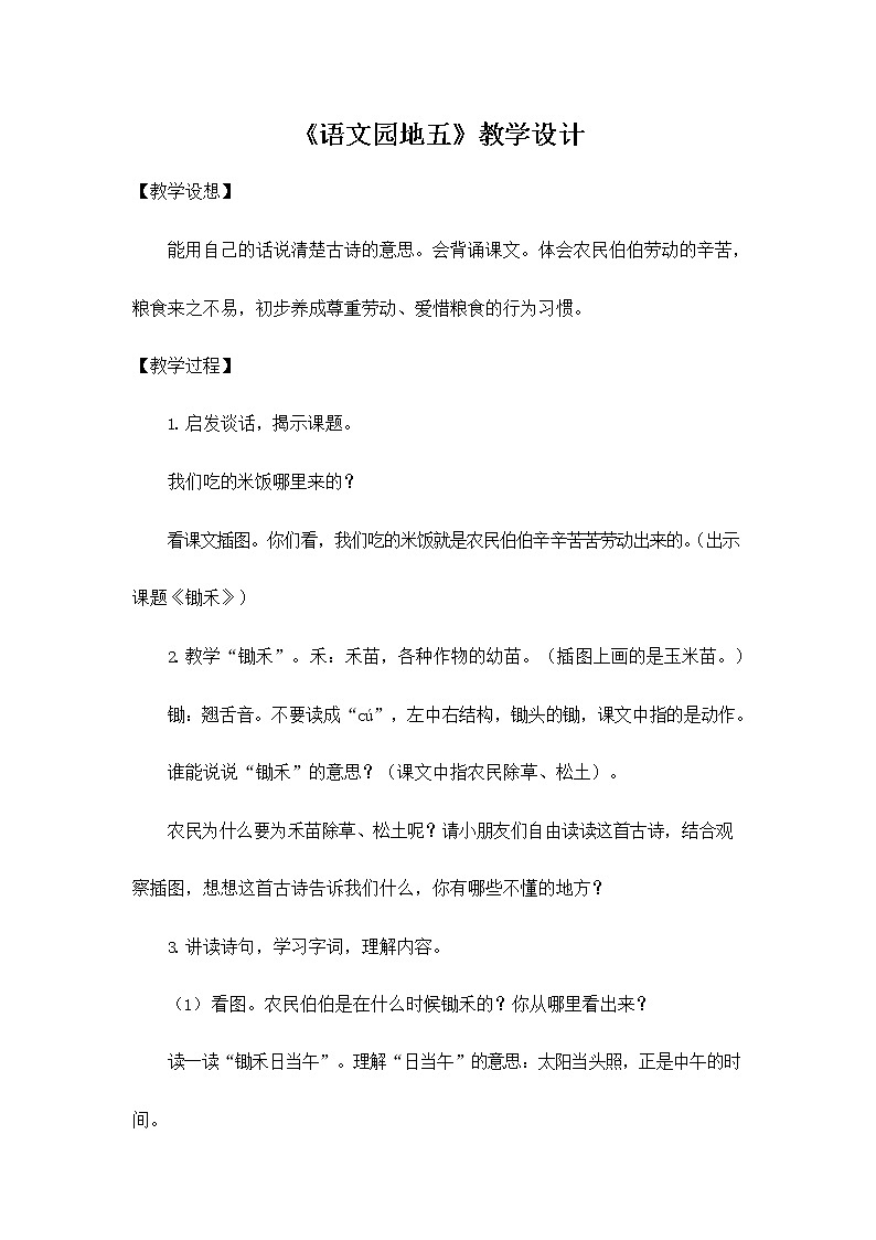 部编人教版一年级语文上册《语文园地五》教学设计小学优秀教案第1页