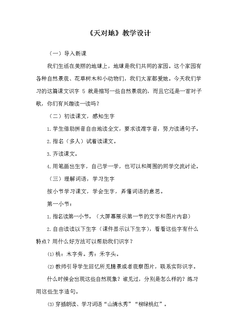 部编人教版一年级语文上册《识字5 对韵歌》教学设计小学优秀教案第1页