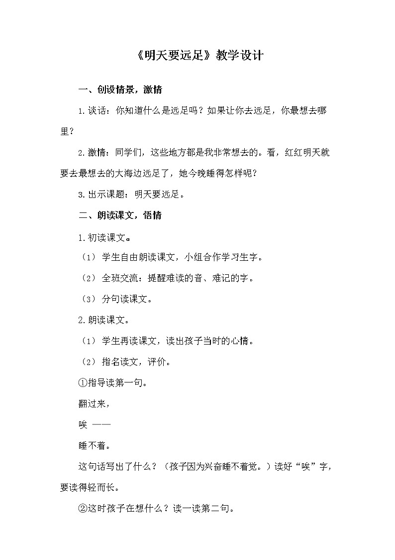 部编人教版一年级语文上册《9 明天要远足》教学设计小学优秀教案01
