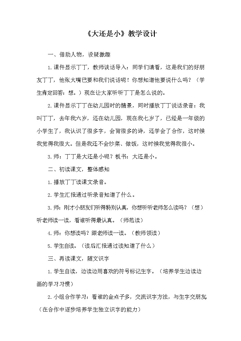 部编人教版一年级语文上册《10 大还是小》教学设计小学优秀教案第1页