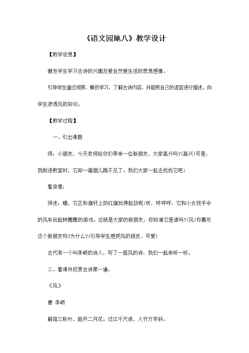 部编人教版一年级语文上册《语文园地八》教学设计小学优秀教案01