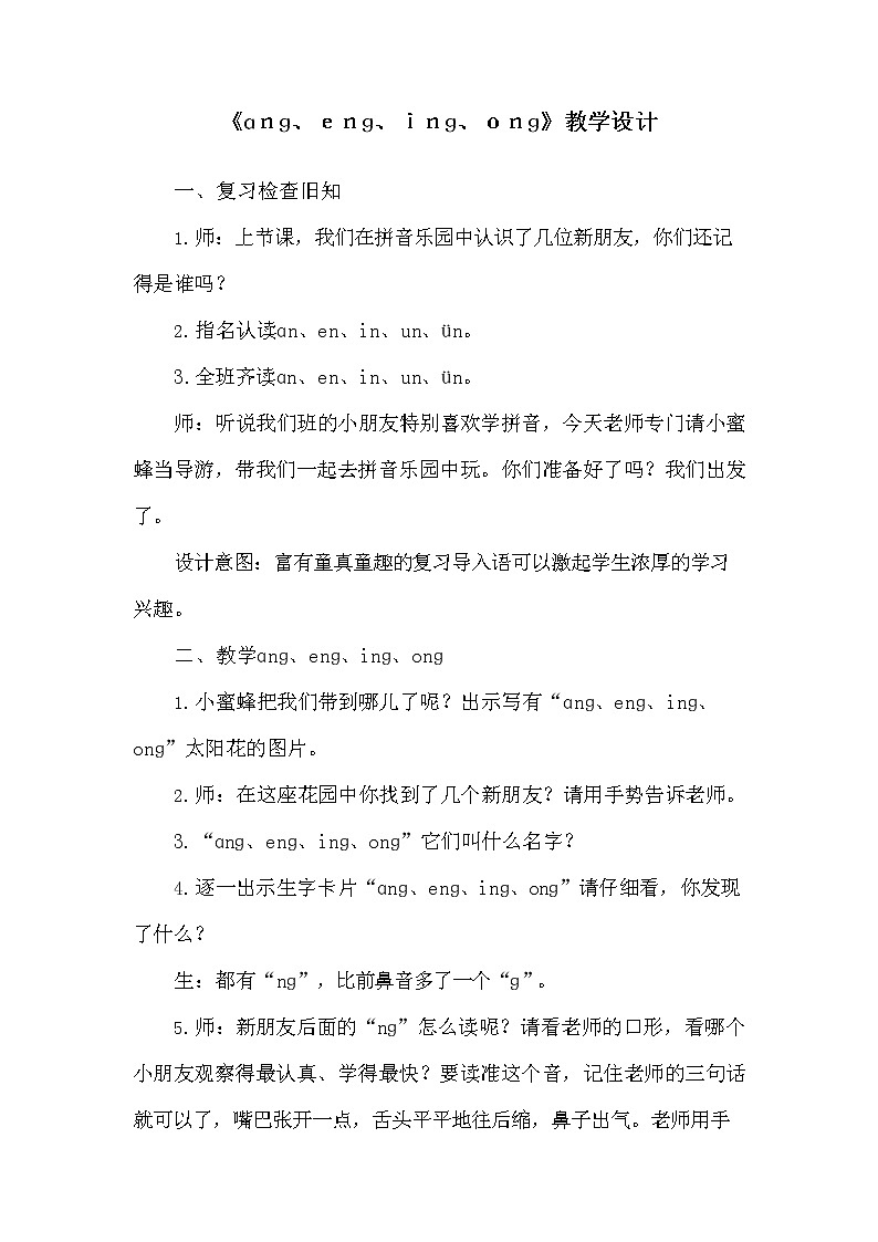 部编人教版一年级语文上册《汉语拼音13 ang eng ing ong》教学设计小学优秀教案第1页